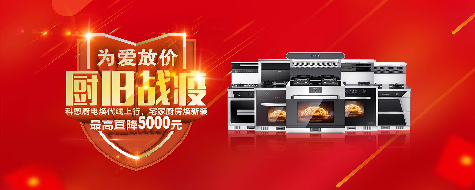 2020年3月，為愛放價，廚舊戰役，科恩廚電煥新上行，宅家廚房煥新裝，最高直降5000元!