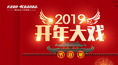 2019開年大戲，開門有禮，年初鉅惠，大吉大利，喜從天降