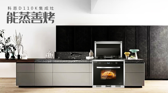 科恩智能蒸烤消一體集成灶為何會(huì)成為市場(chǎng)爆款？原來奧秘在此！