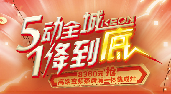 搶豪禮！搶特權！搶名額！科恩集成灶“5動全城，1降到底”倒計時！