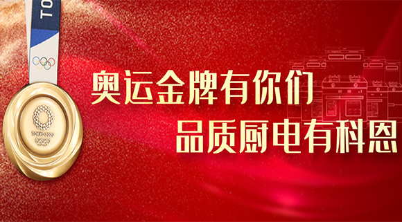 奧運金牌有你們，品質廚電就選十大品牌科恩集成灶！
