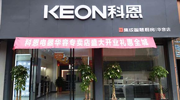 科恩集成智慧廚房湖南華容專(zhuān)賣(mài)店店面展示