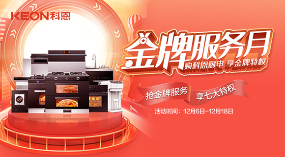 購科恩廚電，享金牌特權！十大品牌科恩集成灶金牌服務月火熱來襲！