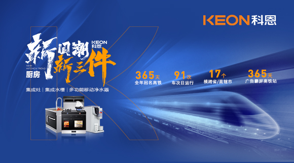 廚房新國潮，科恩新三件！科恩大屏廣告全年霸屏中國廚具之都高鐵站