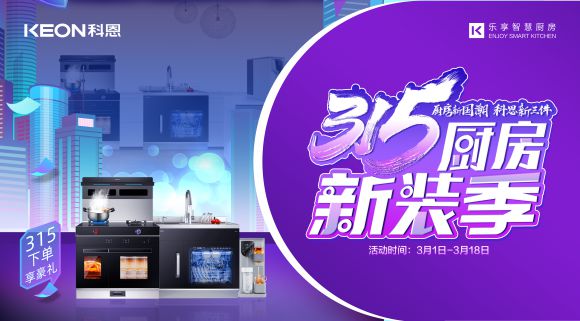 315廚房新裝季 | 廚房煥新來科恩，8大壕禮享不停！