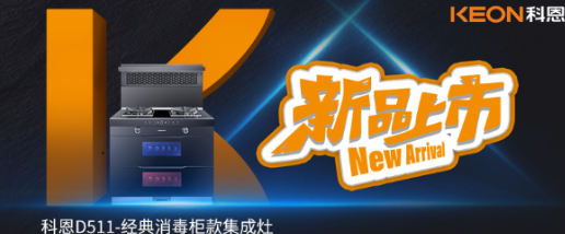 @同款的你，假期余額已不足，科恩D511消毒柜款集成灶，輕松治愈你的節后綜合癥！