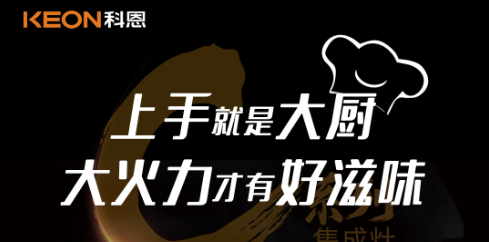 科恩C系列集成灶，5.0kW肆意爆炒，美味紛至沓來！