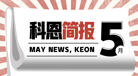 科恩集成灶五月簡報|奮戰五月天，業績飄紅創佳績！