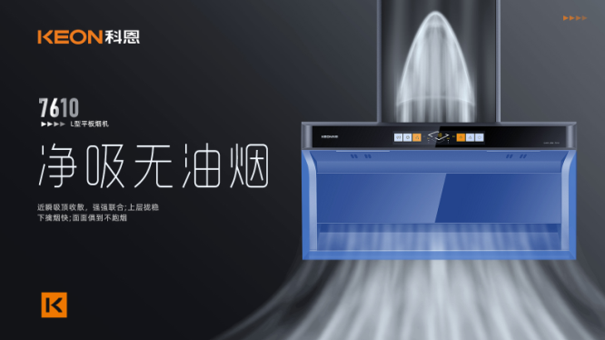 科恩7610頂側(cè)雙吸平板煙機，用心呵護著柴米油鹽里的浪漫！