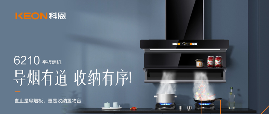 一吸之間，油煙無蹤！科恩平板煙機6210給廚房新生！