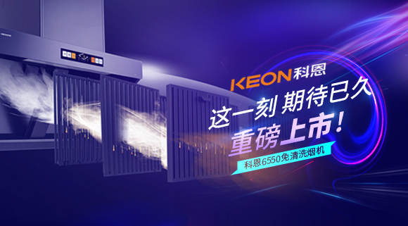 這一刻，期待已久！科恩6550免清洗煙機重磅上市！