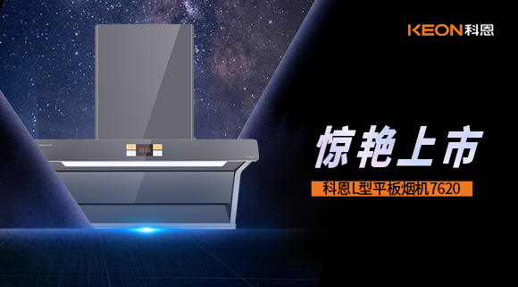 科恩7620煙機，驚艷上市！