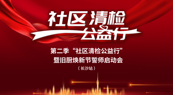 社區(qū)清檢公益行-第二季動員大會，圓滿落幕！