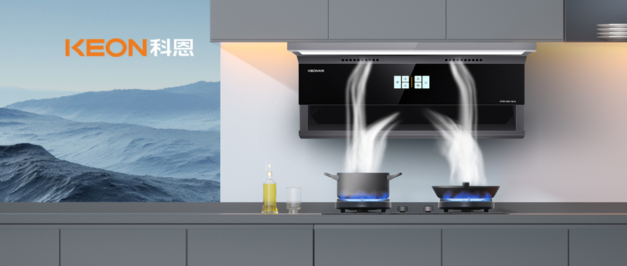 凈煙猛火雙升級，解鎖廚房高光時刻