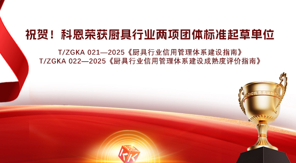 祝賀！科恩榮獲《廚具行業信用管理體系建設指南》和《廚具行業信用管理體系建設成熟度評價指南》兩項團體標準起草單位