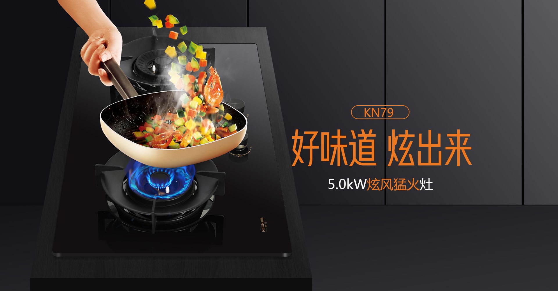 科恩灶具KN79，解鎖廚房爆炒自由